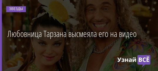 Любовница Тарзана высмеяла его на видео 25.09.2020