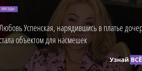 Любовь Успенская, нарядившись в платье дочери, стала объектом для насмешек 26.09.2020