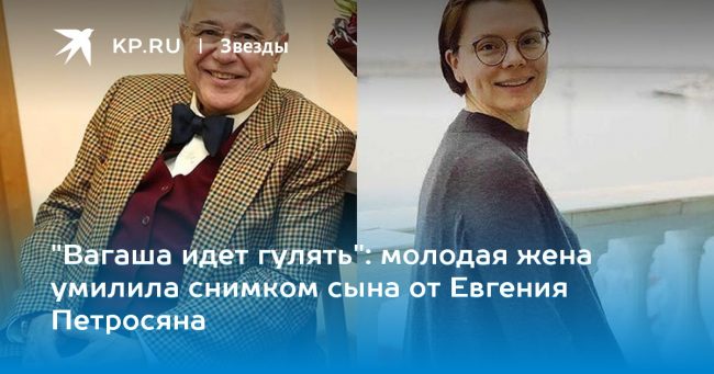 молодая жена умилила снимком сына от Евгения Петросяна