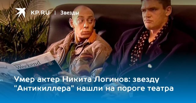 звезду «Антикиллера» нашли на пороге театра