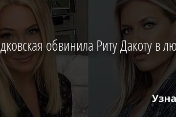 Яна Рудковская обвинила Риту Дакоту в любви к хайпу 27.09.2020