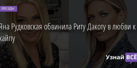 Яна Рудковская обвинила Риту Дакоту в любви к хайпу 27.09.2020
