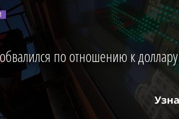 Рубль обвалился по отношению к доллару и евро 28.09.2020