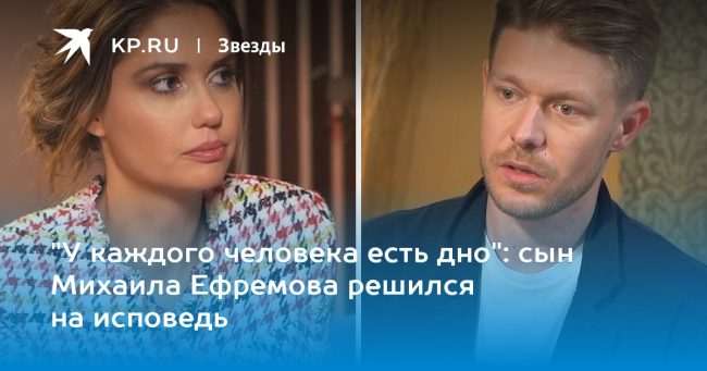 сын Михаила Ефремова решился на исповедь