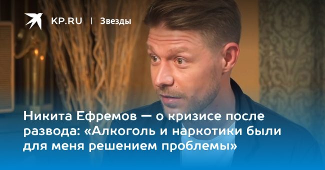 «Алкоголь и наркотики были для меня решением проблемы»