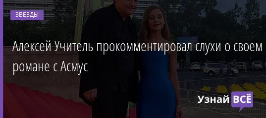 Алексей Учитель прокомментировал слухи о своем романе с Асмус 30.09.2020
