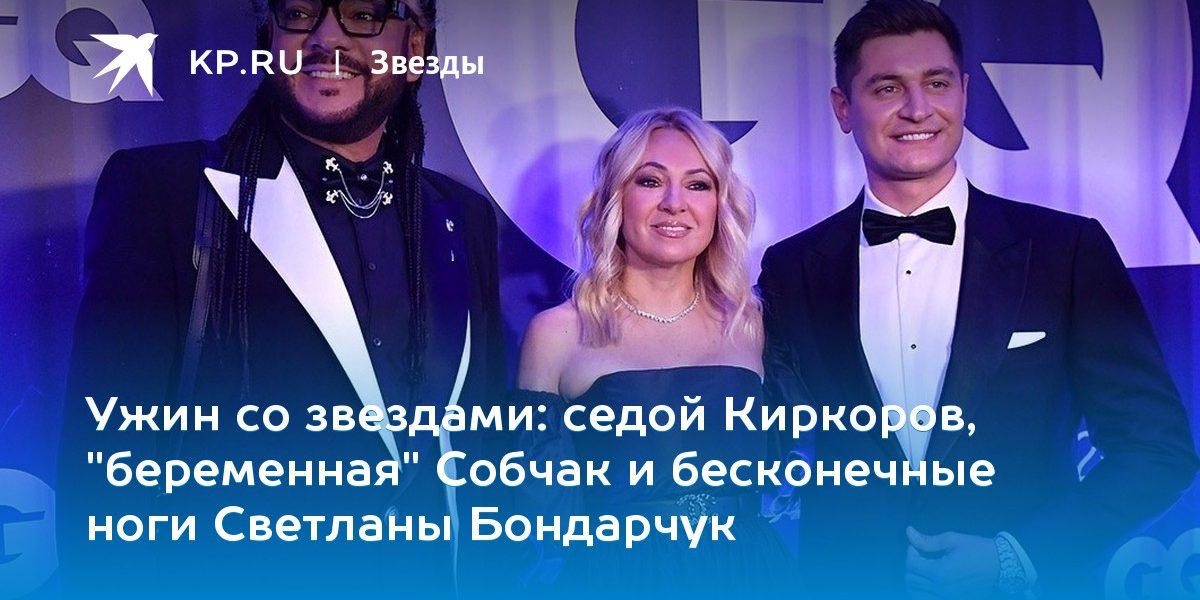 седой Киркоров, «беременная» Собчак и бесконечные ноги Светланы Бондарчук