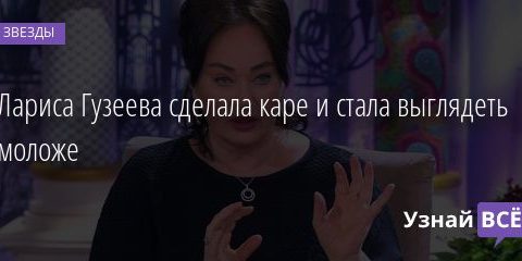 Лариса Гузеева сделала каре и стала выглядеть моложе 30.09.2020