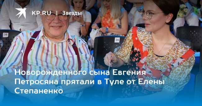 Новорожденного сына Евгения Петросяна прятали в Туле от Елены Степаненко