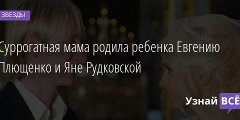 Суррогатная мама родила ребенка Евгению Плющенко и Яне Рудковской 01.10.2020
