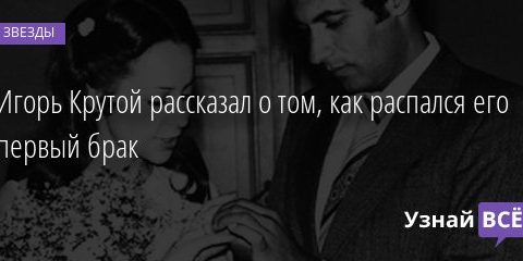 Игорь Крутой рассказал о том, как распался его первый брак 01.10.2020