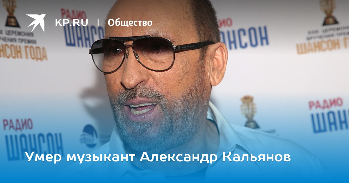 Александр кальянов биография причина смерти личная жизнь