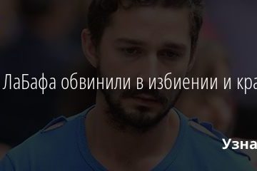 Шайю ЛаБафа обвинили в избиении и краже
