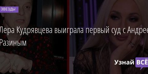 Лера Кудрявцева выиграла первый суд с Андреем Разиным 02.10.2020