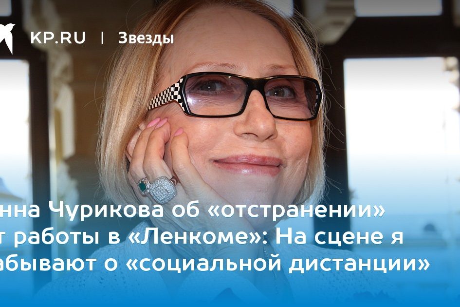 На сцене я забывают о «социальной дистанции»