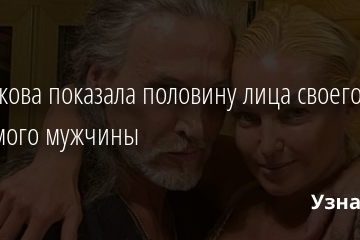 Волочкова показала половину лица своего любимого мужчины 03.10.2020