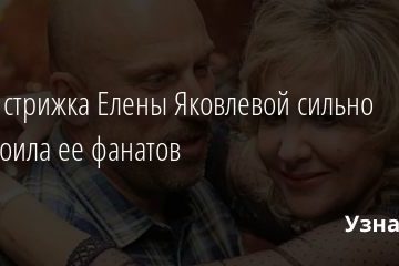 Новая стрижка Елены Яковлевой сильно расстроила ее фанатов 03.10.2020