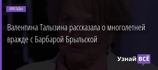 Валентина Талызина рассказала о многолетней вражде с Барбарой Брыльской 04.10.2020