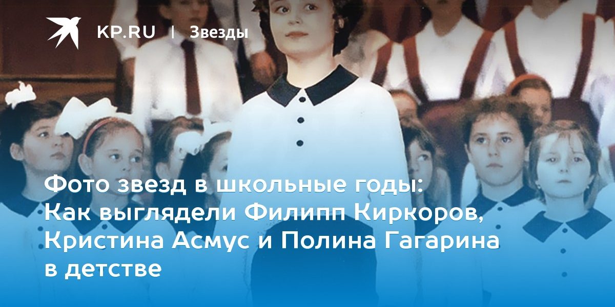 Как выглядели Филипп Киркоров, Кристина Асмус и Полина Гагарина в детстве