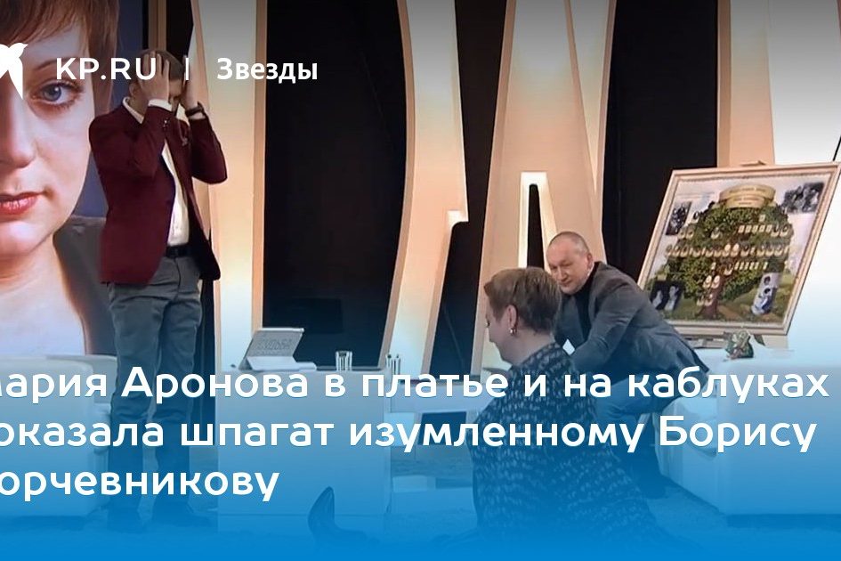 Мария Аронова в платье и на каблуках показала шпагат изумленному Борису Корчевникову