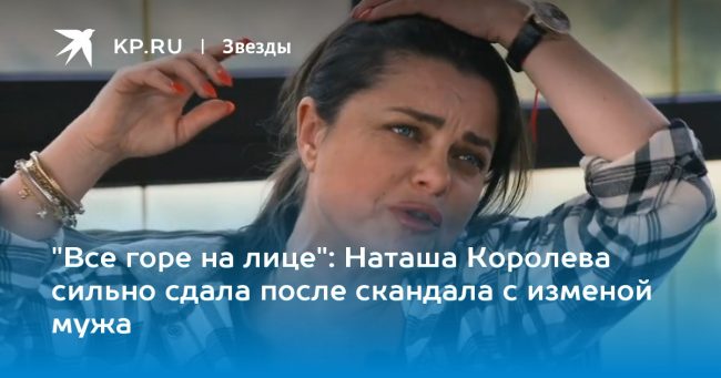 Наташа Королева сильно сдала после скандала с изменой мужа