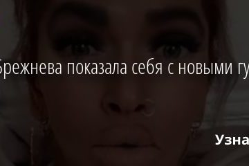 Вера Брежнева показала себя с новыми губами и носом 06.10.2020