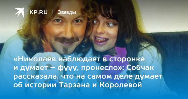 Собчак рассказала, что на самом деле думает об истории Тарзана и Королевой