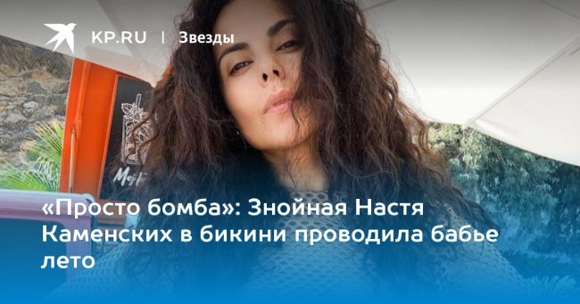 Знойная Настя Каменских в бикини проводила бабье лето