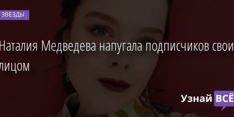 Наталия Медведева напугала подписчиков своим лицом 07.10.2020