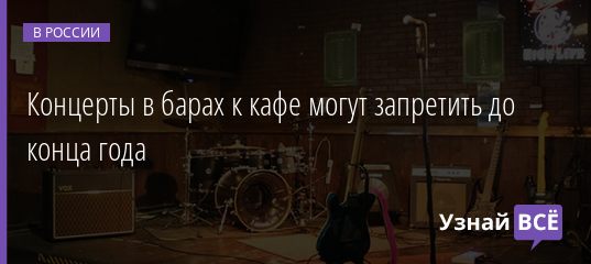Концерты в барах к кафе могут запретить до конца года 08.10.2020