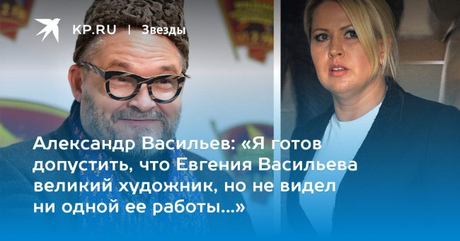 «Я готов допустить, что Евгения Васильева великий художник, но не видел ни одной ее работы…»