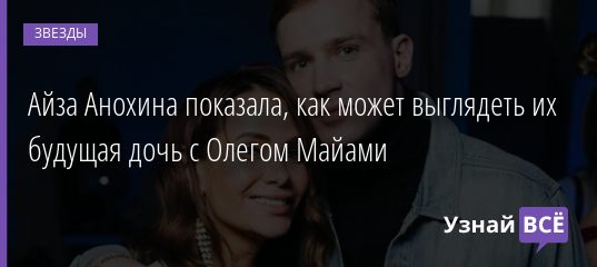Айза Анохина показала, как может выглядеть их будущая дочь с Олегом Майами 08.10.2020