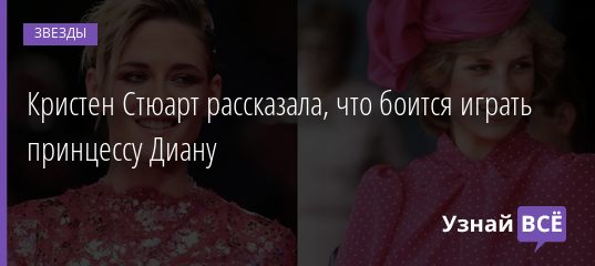 Кристен Стюарт рассказала, что боится играть принцессу Диану 09.10.2020