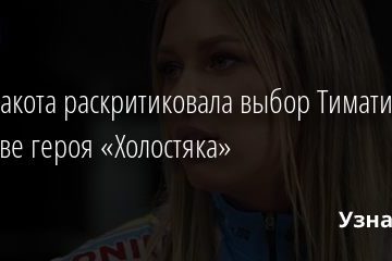 Рита Дакота раскритиковала выбор Тимати в качестве героя «Холостяка» 10.10.2020
