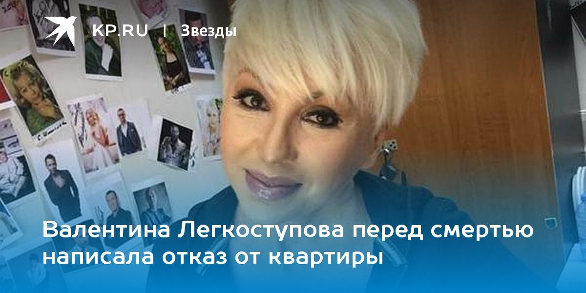 Валентина Легкоступова перед смертью написала отказ от квартиры