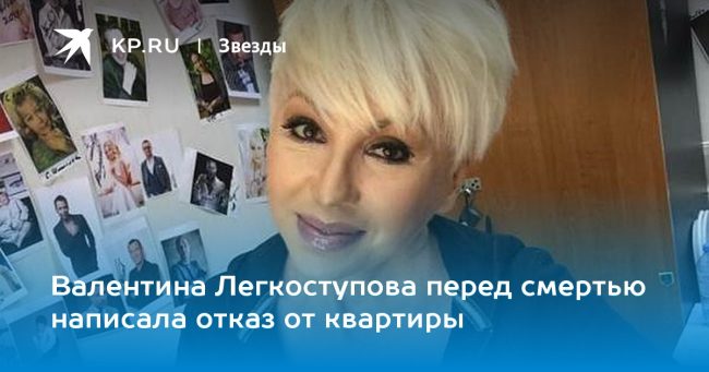 Валентина Легкоступова перед смертью написала отказ от квартиры