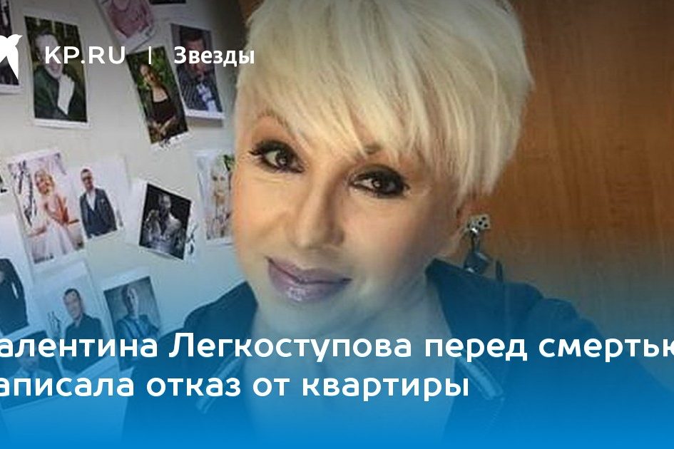 Валентина Легкоступова перед смертью написала отказ от квартиры
