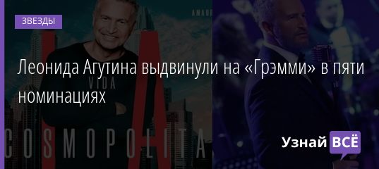 Леонида Агутина выдвинули на «Грэмми» в пяти номинациях 10.10.2020