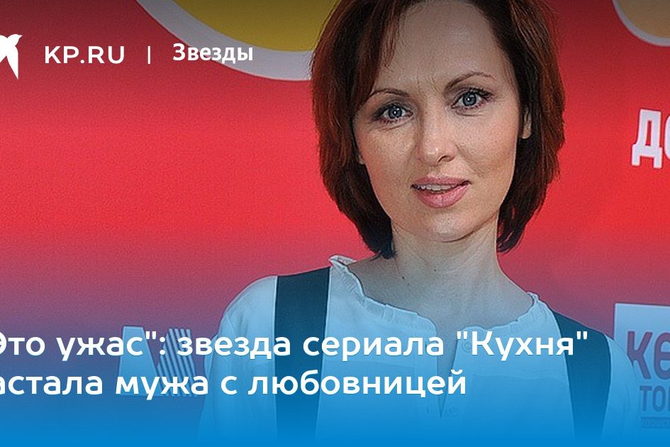 звезда сериала «Кухня» застала мужа с любовницей