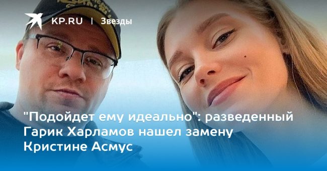 разведенный Гарик Харламов нашел замену Кристине Асмус