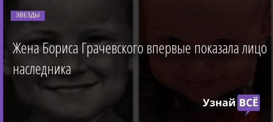 Жена Бориса Грачевского впервые показала лицо наследника 12.10.2020