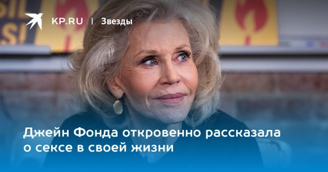 Джейн Фонда откровенно рассказала о сексе в своей жизни