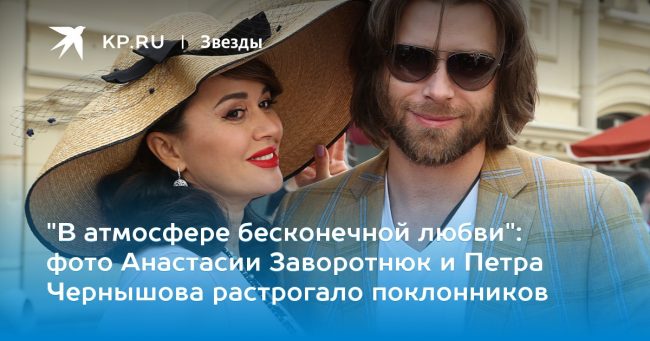 фото Анастасии Заворотнюк и Петра Чернышова растрогало поклонников