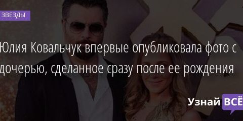 Юлия Ковальчук впервые опубликовала фото с дочерью, сделанное сразу после ее рождения 12.10.2020