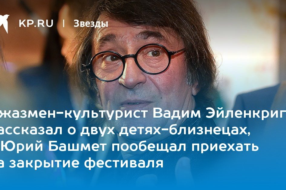 Джазмен-культурист Вадим Эйленкриг рассказал о двух детях-близнецах, а Юрий Башмет пообещал приехать на закрытие фестиваля