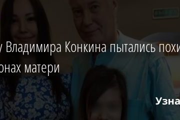 Внучку Владимира Конкина пытались похитить на похоронах матери 13.10.2020