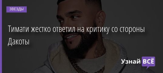 Тимати жестко ответил на критику со стороны Дакоты 14.10.2020