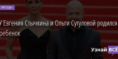 У Евгения Стычкина и Ольги Сутуловой родился ребенок 14.10.2020