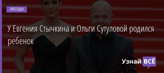 У Евгения Стычкина и Ольги Сутуловой родился ребенок 14.10.2020