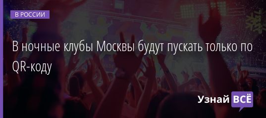 В ночные клубы Москвы будут пускать только по QR-коду 15.10.2020